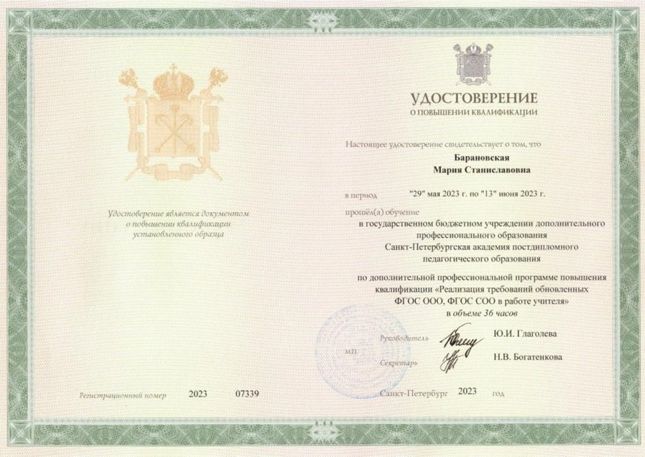 2022-2023 Барановская М.С. (Удостоверение повышение квалификации ФГОС)
